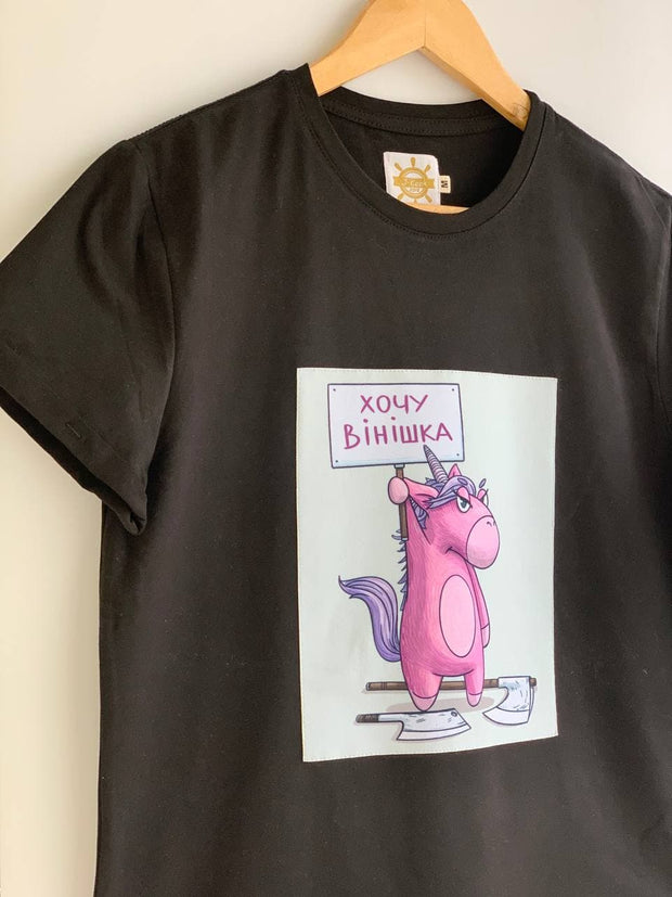 Жіноча футболка "'Єдиноріг хеппі, хочу вінішка"